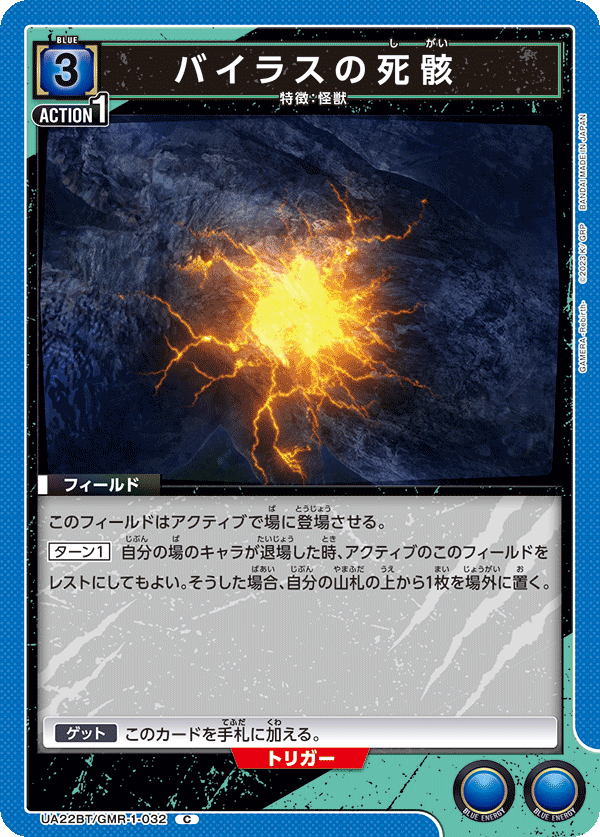 バイラスの死骸（UA22BT/GMR-1-032）［C］