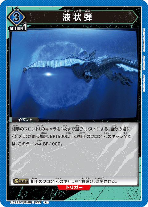 液状弾（UA22BT/GMR-1-033）［U］
