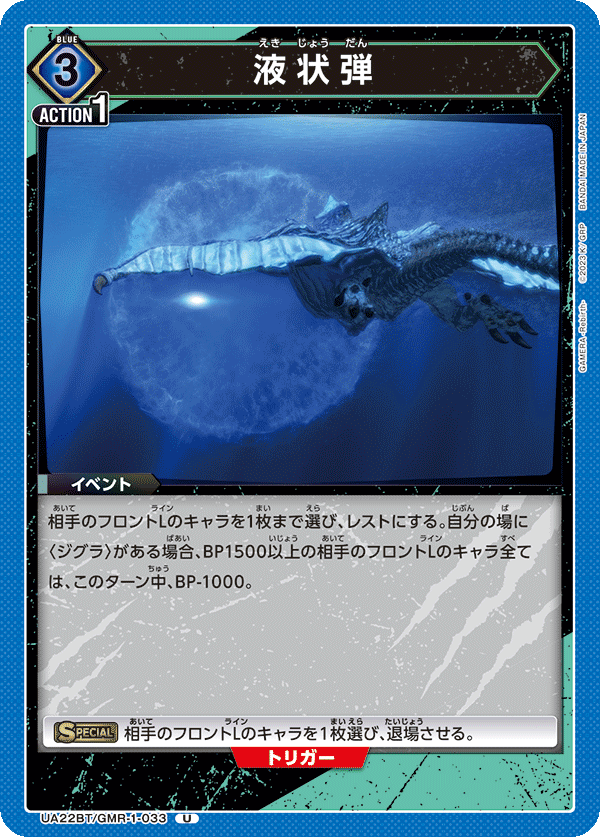 液状弾（UA22BT/GMR-1-033）［U］