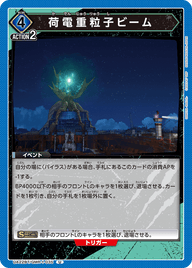 荷電重粒子ビーム（UA22BT/GMR-1-035）［U］