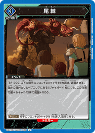尾棘（UA22BT/GMR-1-038）［U］