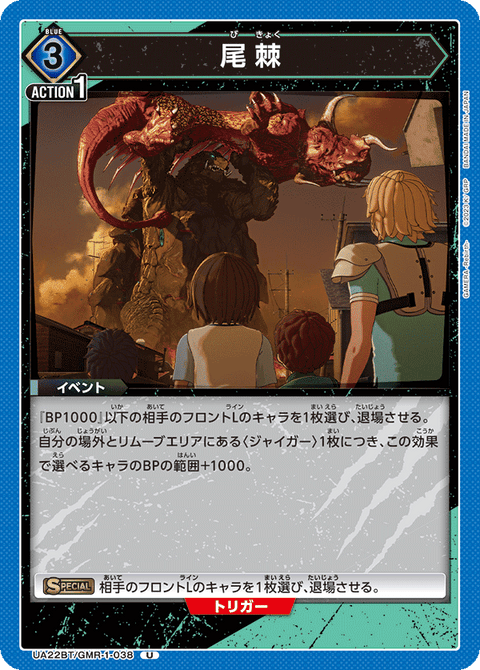 尾棘（UA22BT/GMR-1-038）［U］