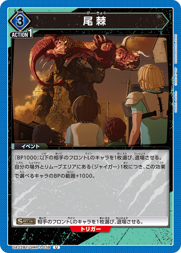 尾棘（UA22BT/GMR-1-038）［U］
