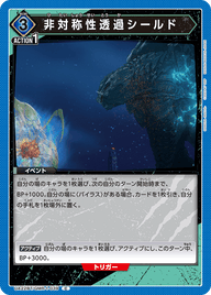 非対称性透過シールド（UA22BT/GMR-1-039）［C］