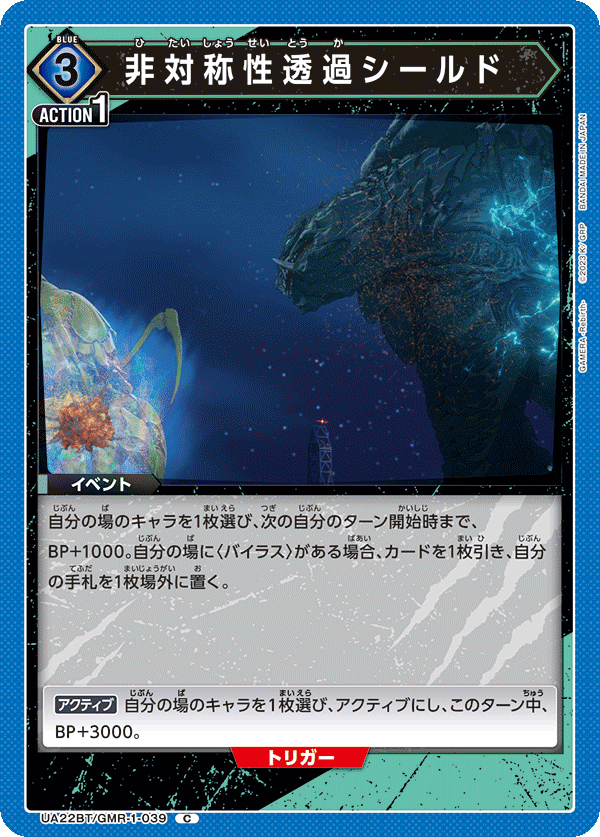 非対称性透過シールド（UA22BT/GMR-1-039）［C］