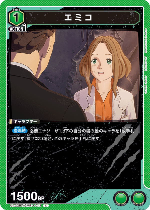 エミコ（UA22BT/GMR-1-041）［C］