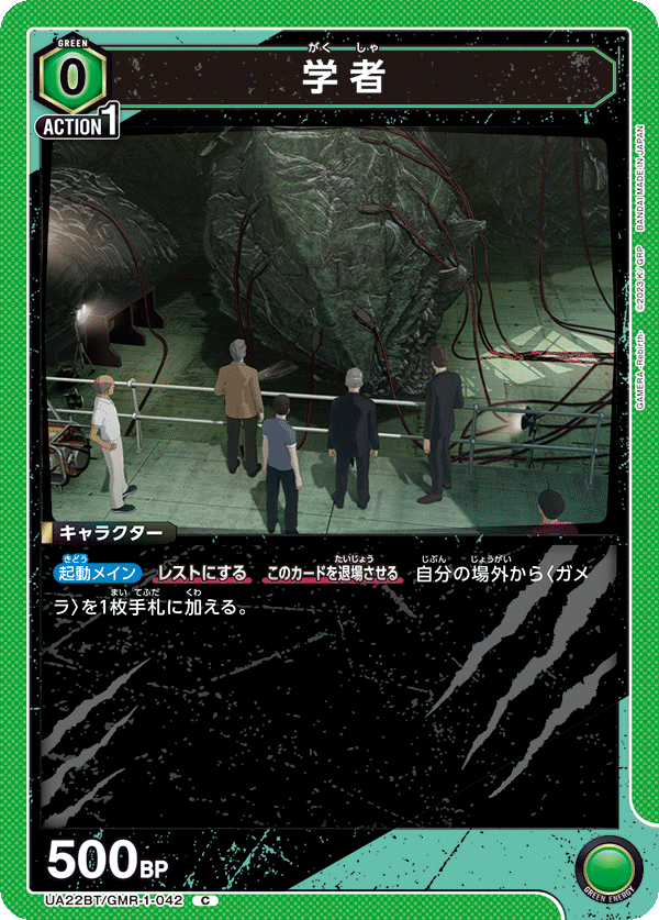 学者（UA22BT/GMR-1-042）［C］
