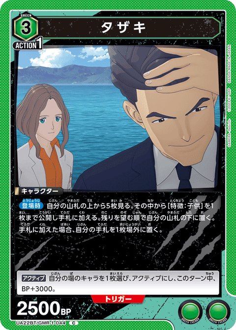 タザキ（UA22BT/GMR-1-044）［C］