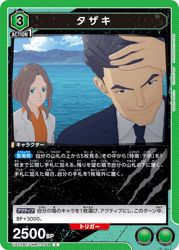 タザキ（UA22BT/GMR-1-044）［C］
