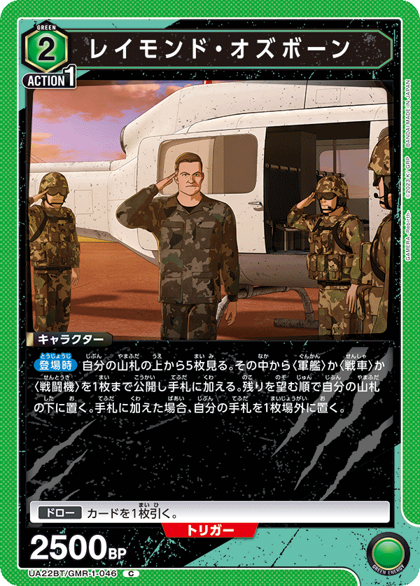 レイモンド・オズボーン（UA22BT/GMR-1-046）［C］