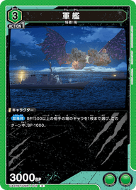 軍艦（UA22BT/GMR-1-047）［C］