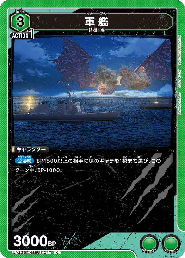 軍艦（UA22BT/GMR-1-047）［C］
