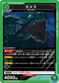 ガメラ（UA22BT/GMR-1-049）［R］