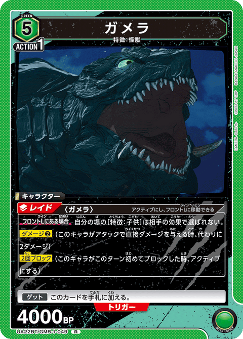 ガメラ（UA22BT/GMR-1-049）［R］