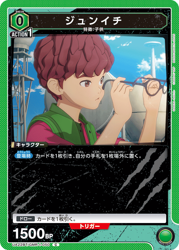 ジュンイチ（UA22BT/GMR-1-050）［C］