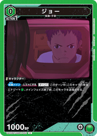 ジョー（UA22BT/GMR-1-052）［C］