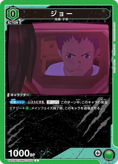 ジョー（UA22BT/GMR-1-052）［C］
