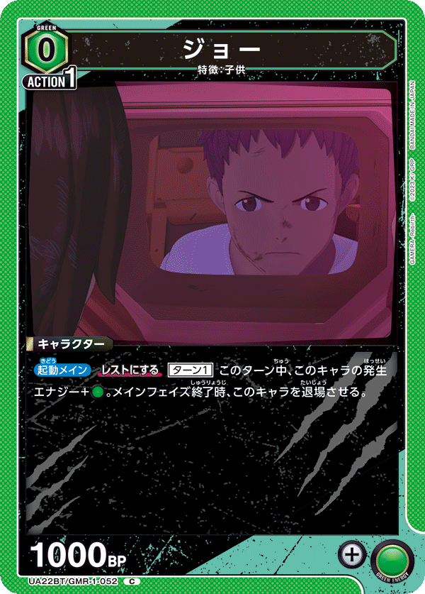 ジョー（UA22BT/GMR-1-052）［C］