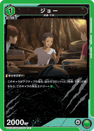 ジョー（UA22BT/GMR-1-053）［R］