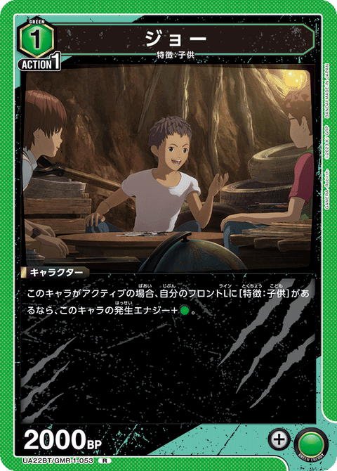 ジョー（UA22BT/GMR-1-053）［R］