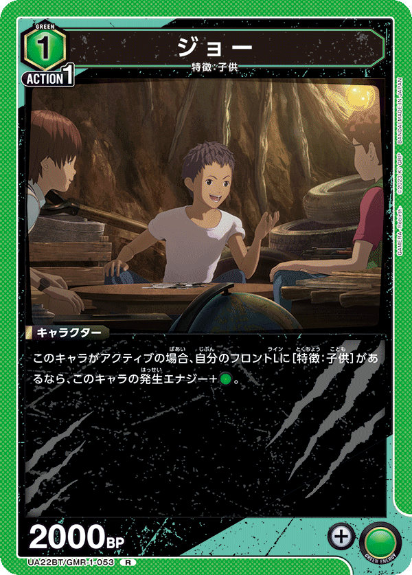 ジョー（UA22BT/GMR-1-053）［R］