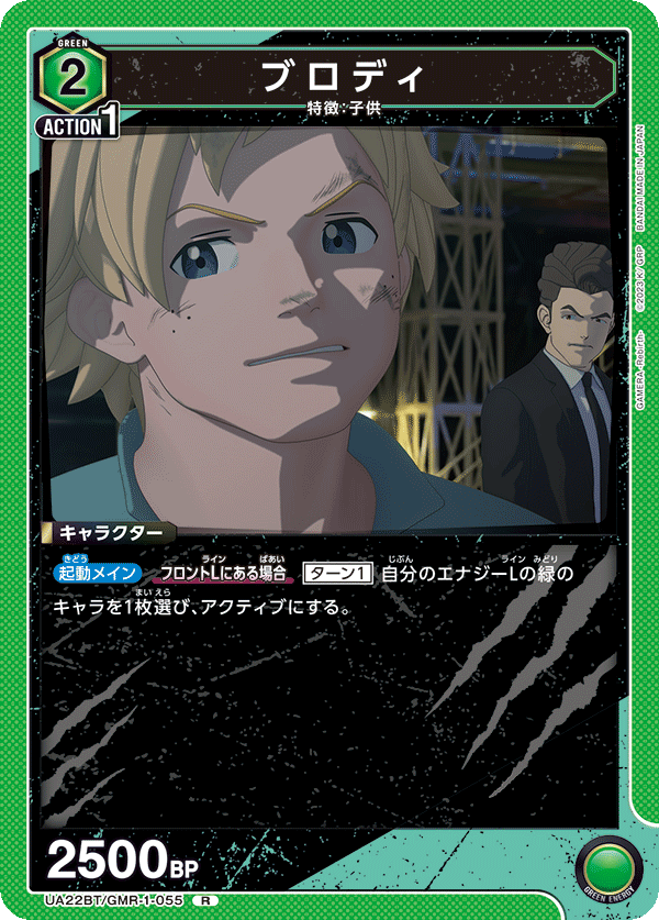 ブロディ（UA22BT/GMR-1-055）［R］