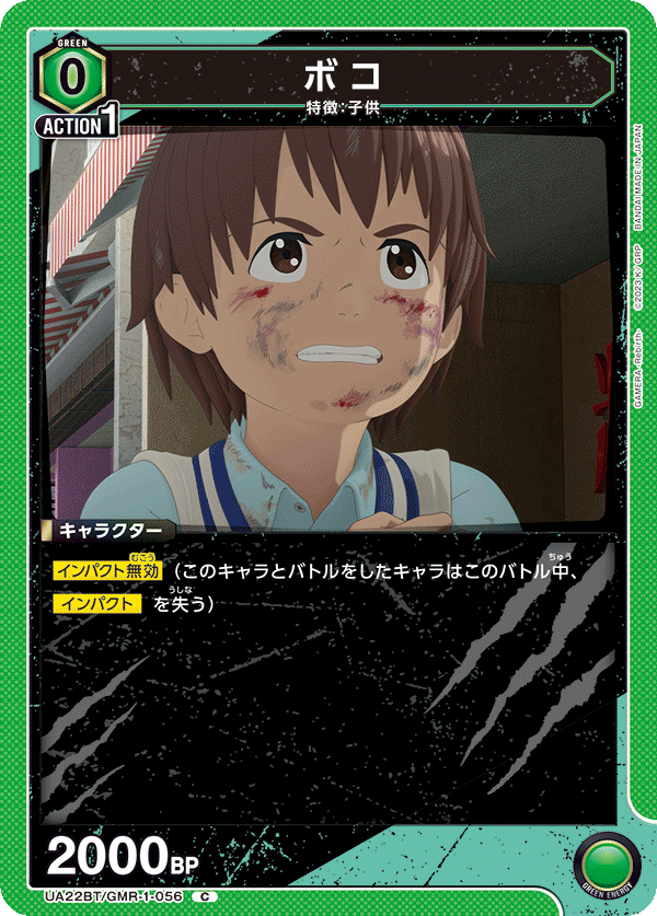 ボコ（UA22BT/GMR-1-056）［C］