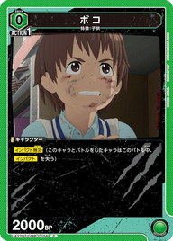 ボコ（UA22BT/GMR-1-056）［C］