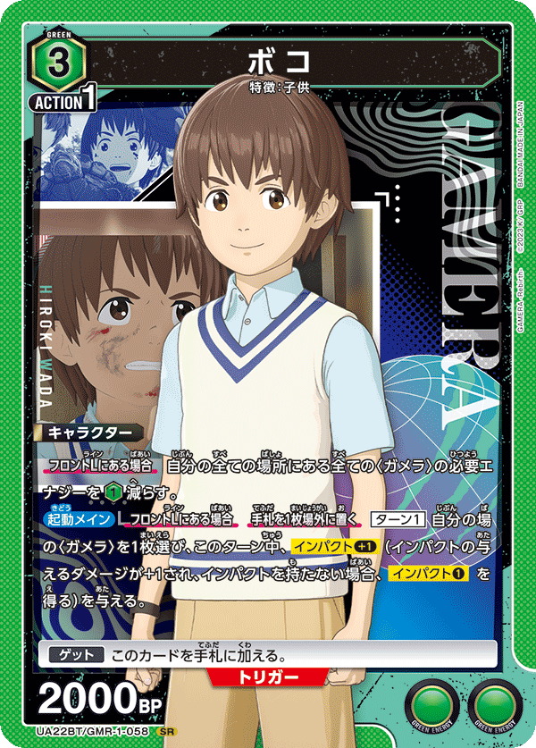 ボコ（UA22BT/GMR-1-058）［SR］