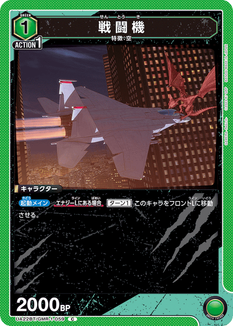 戦闘機（UA22BT/GMR-1-059）［C］