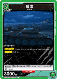 戦車（UA22BT/GMR-1-060）［U］