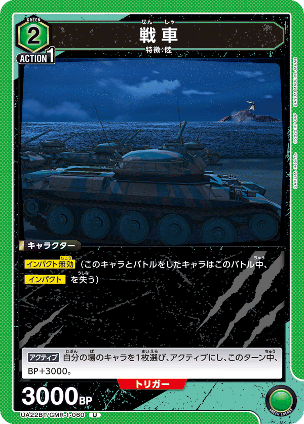 戦車（UA22BT/GMR-1-060）［U］