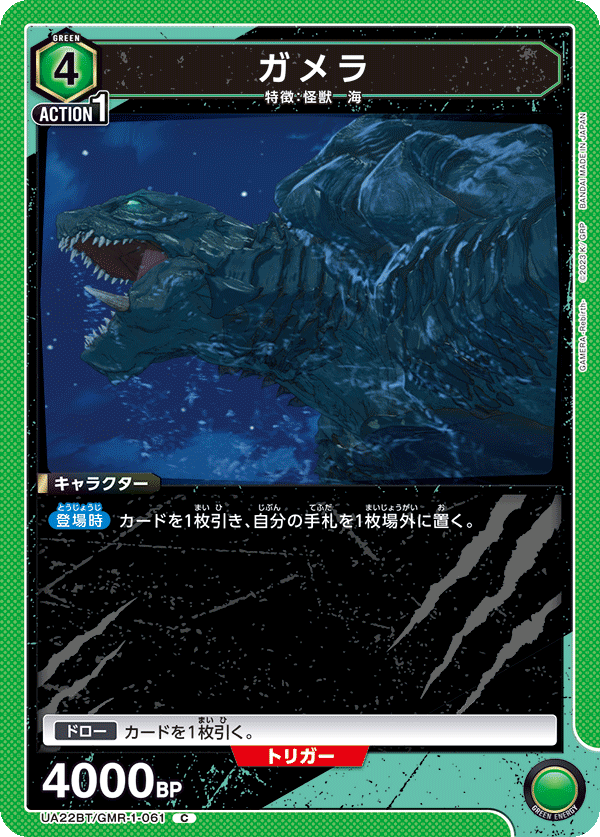ガメラ（UA22BT/GMR-1-061）［C］