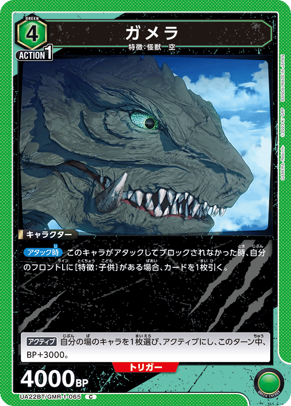 ガメラ（UA22BT/GMR-1-065）［C］