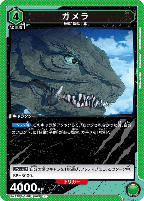 ガメラ（UA22BT/GMR-1-065）［C］