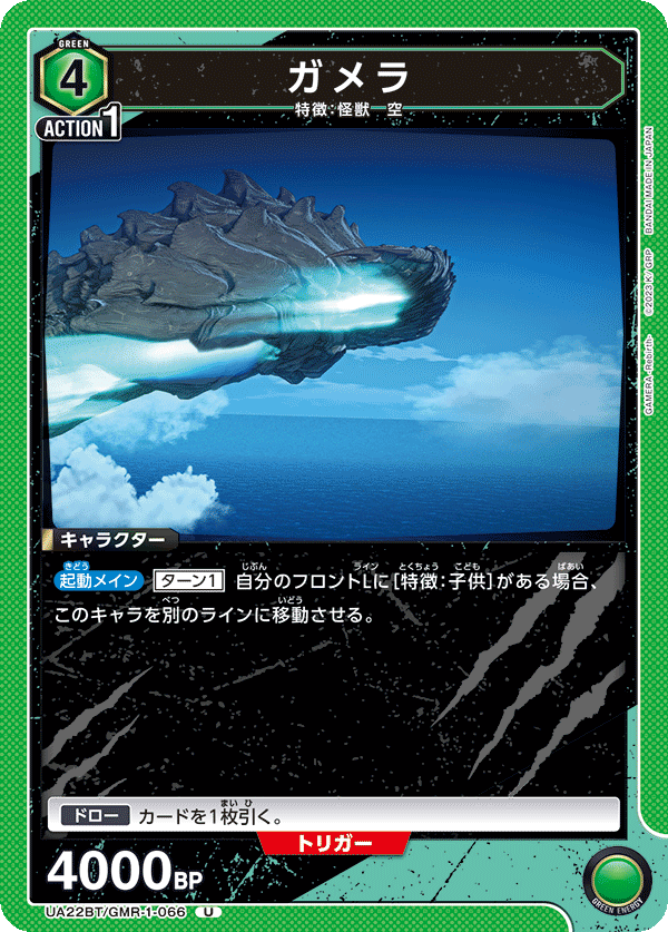 ガメラ（UA22BT/GMR-1-066）［U］
