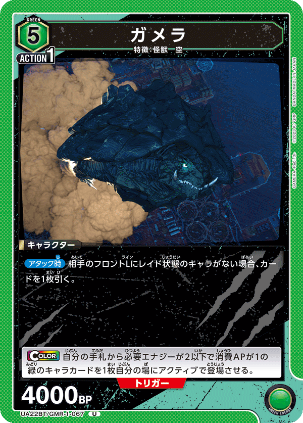 ガメラ（UA22BT/GMR-1-067）［U］