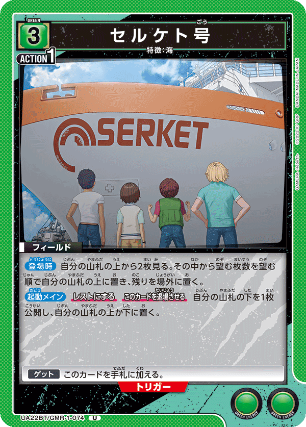 セルケト号（UA22BT/GMR-1-074）［U］