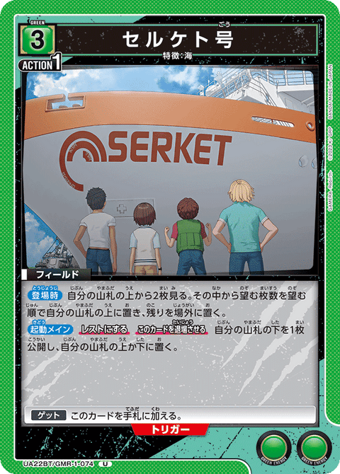 セルケト号（UA22BT/GMR-1-074）［U］
