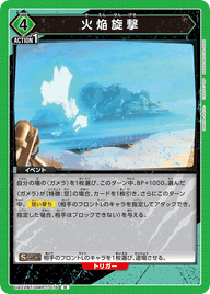 火焔旋撃（UA22BT/GMR-1-076）［R］
