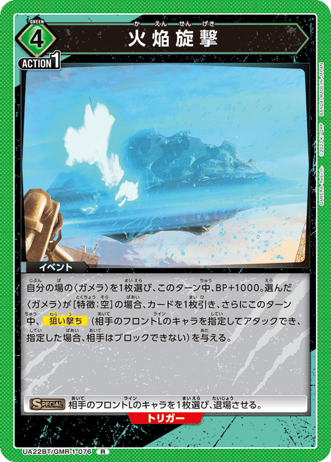 火焔旋撃（UA22BT/GMR-1-076）［R］