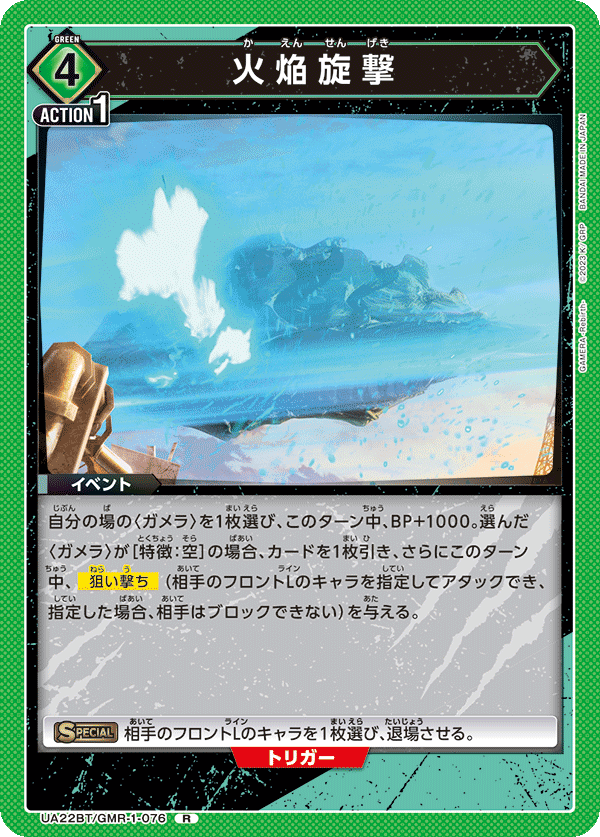 火焔旋撃（UA22BT/GMR-1-076）［R］