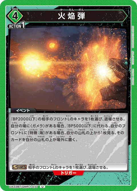 火焔弾（UA22BT/GMR-1-077）［U］
