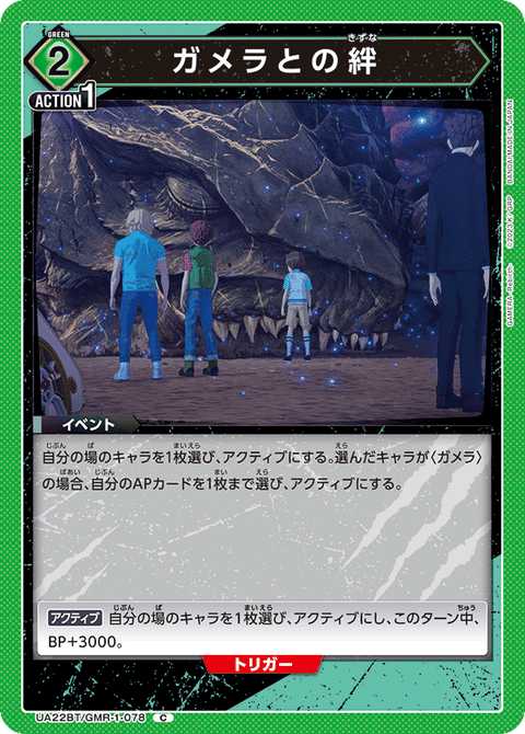 ガメラとの絆（UA22BT/GMR-1-078）［C］