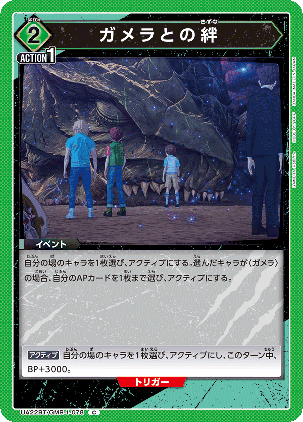 ガメラとの絆（UA22BT/GMR-1-078）［C］