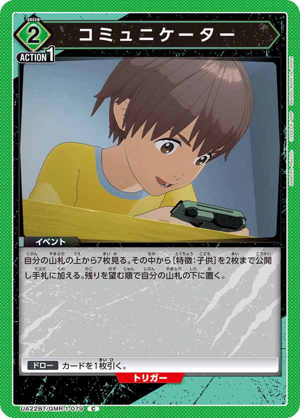 コミュニケーター（UA22BT/GMR-1-079）［C］