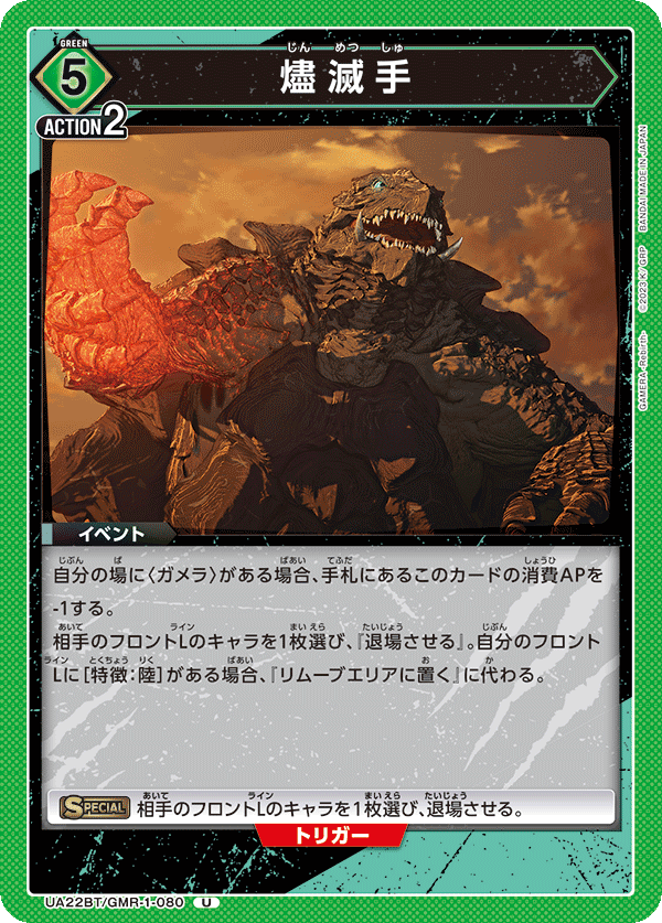 燼滅手（UA22BT/GMR-1-080）［U］