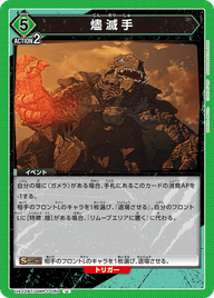 燼滅手（UA22BT/GMR-1-080）［U］