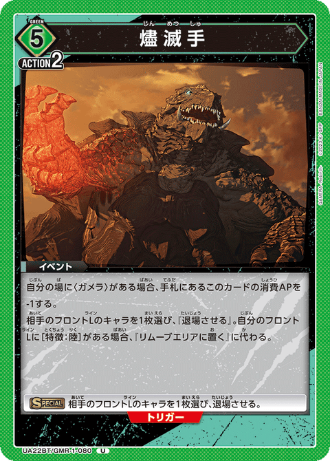 燼滅手（UA22BT/GMR-1-080）［U］