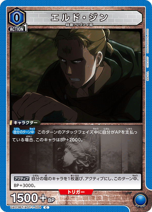エルド・ジン（UA23BT/AOT-1-004）［C］